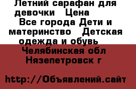 Летний сарафан для девочки › Цена ­ 700 - Все города Дети и материнство » Детская одежда и обувь   . Челябинская обл.,Нязепетровск г.